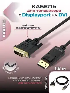 Кабель с DVI на DisplayPort для телевизора монитора Onten 147621635 купить за 599 ₽ в интернет-магазине Wildberries