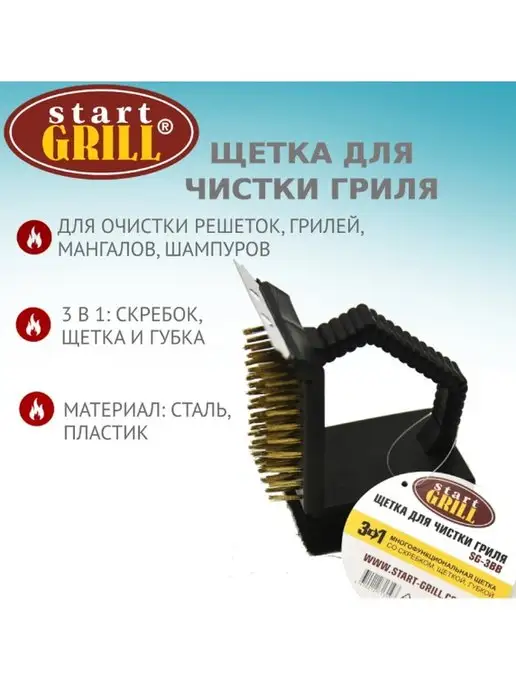 Start Grill Щетка для чистки гриля 3 в 1