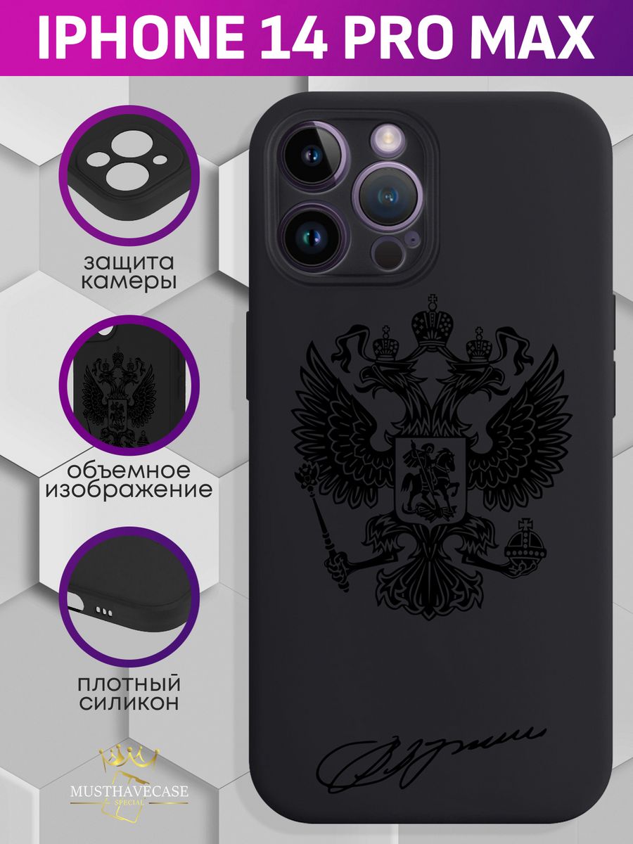 Чехол на iPhone 14 Pro Max Герб РФ чёрный с подписью MustHaveCase 147623757  купить за 468 ₽ в интернет-магазине Wildberries