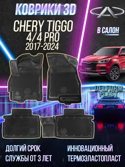 Коврики в машину Chery Tiggo 4/4 Про (2017-2024) EVA 3D Delform 147623783 купить за 6 948 ₽ в интернет-магазине Wildberries