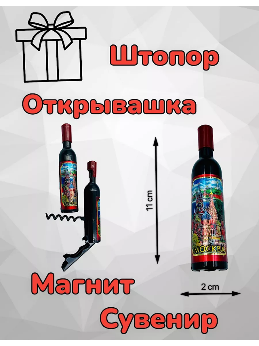 Штопор открывашка Москва, 11 см