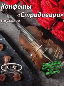 Конфеты шоколадные "СТРАДИВАРИ" с музыкой. 140г АтАг 147624916 купить за 697 ₽ в интернет-магазине Wildberries