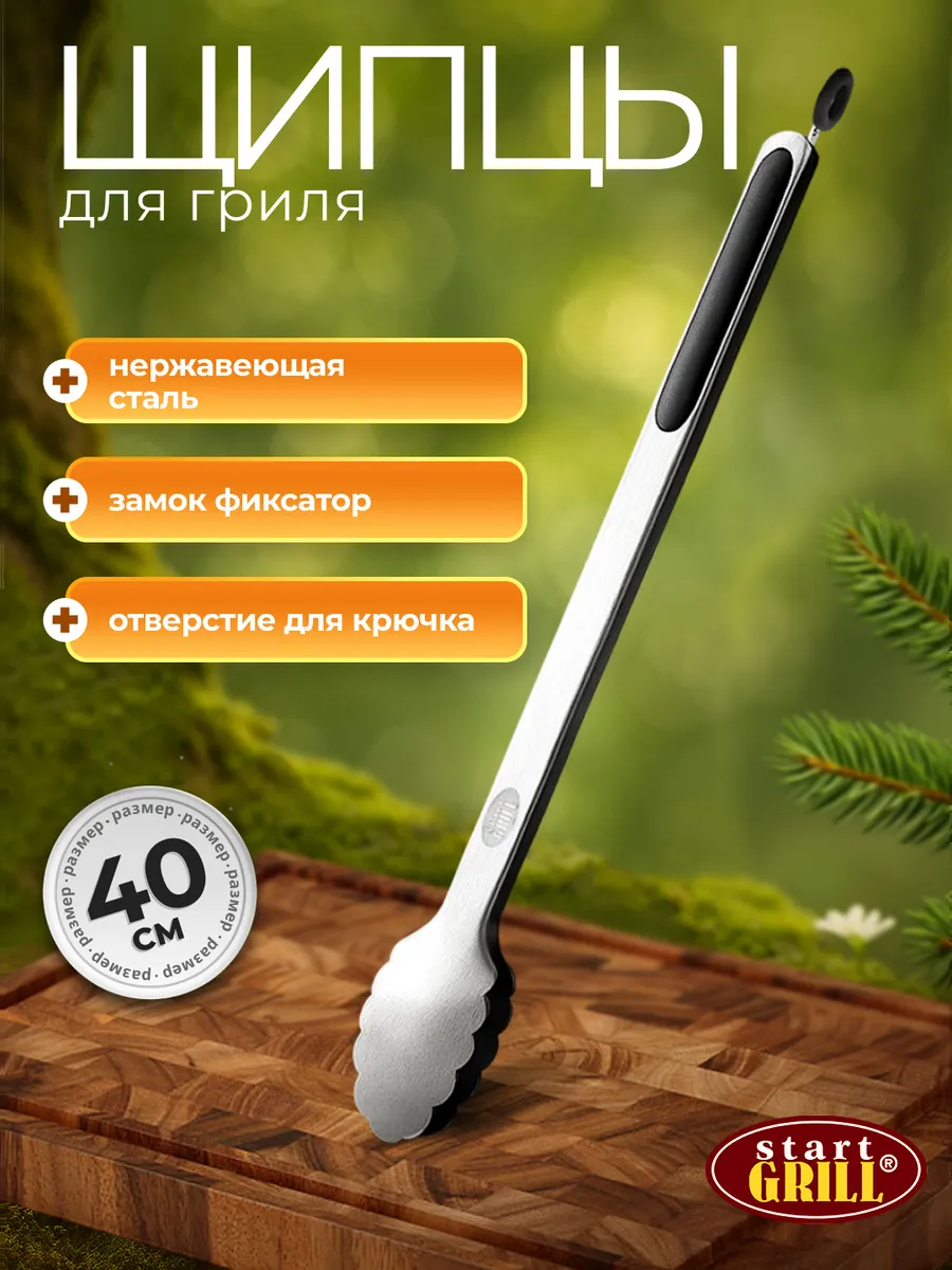 Щипцы для гриля
