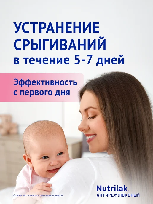 Nutrilak Смесь детская молочная Нутрилак Антирефлюксный 0+, 350г,2шт, 350 г, 2 шт, фото 7