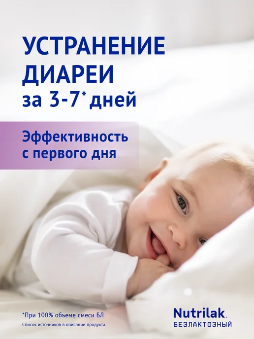 Nutrilak Смесь детская Нутрилак Безлактозный, 0+, 600 г, 350 г, 2 шт, фото 3