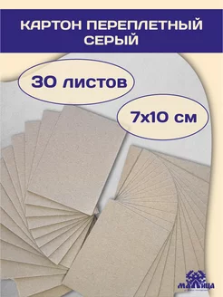 Картон переплетный для рукоделия, упаковка карт 7 10 Малица 147627527 купить за 267 ₽ в интернет-магазине Wildberries