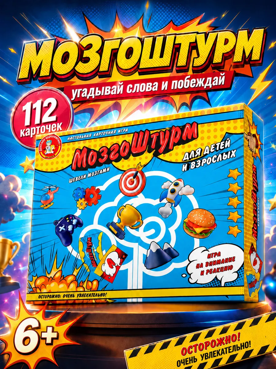 Настольная карточная игра для детей и взрослых МозгоШтурм