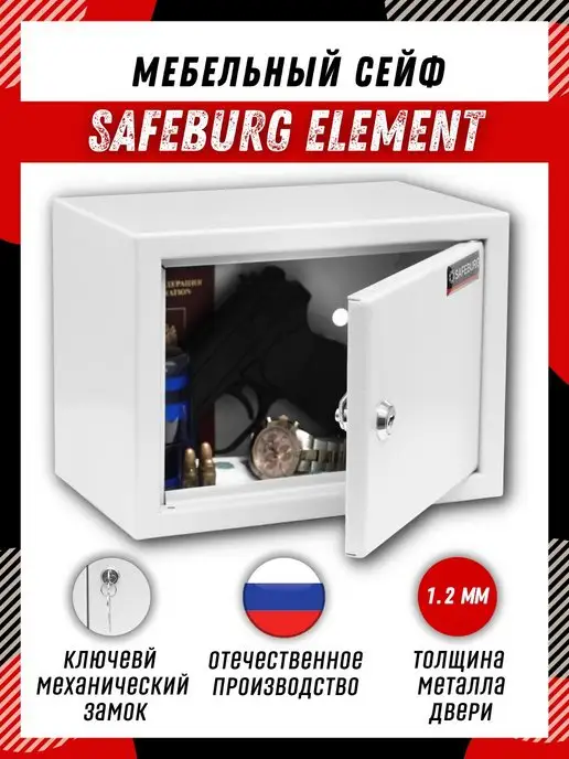 SAFEBURG Сейф для денег, для документов, мебельный