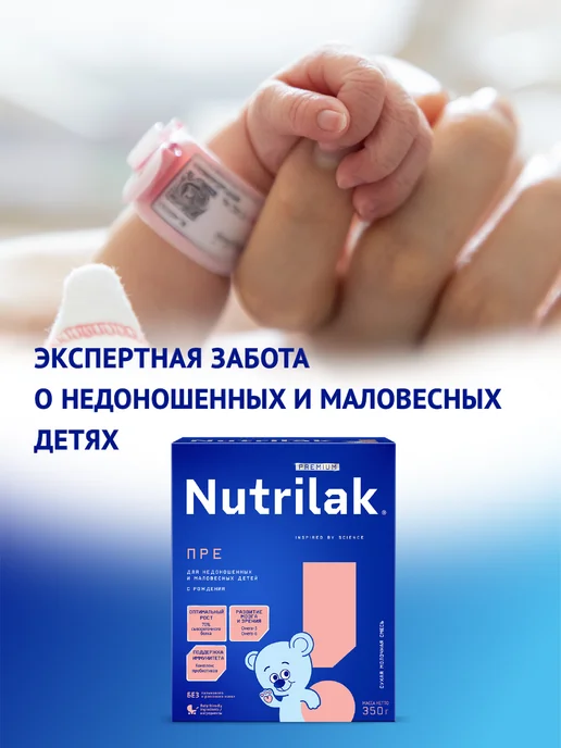 Nutrilak Смесь детск мол для недоношенных Нутрилак ПРЕ, 0+, 350г*2шт, 350 г, 2 шт, фото 3