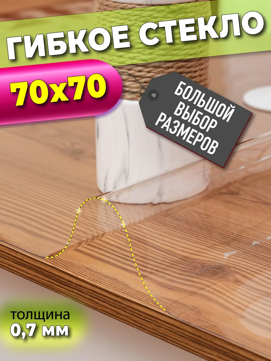 Скатерть силиконовая 70 x 70...