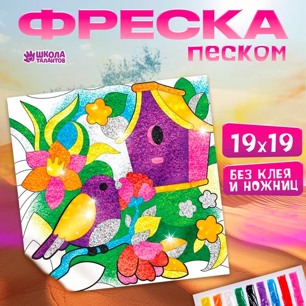 Набор для творчества Фреска песком Сказочный сад 9 цветов