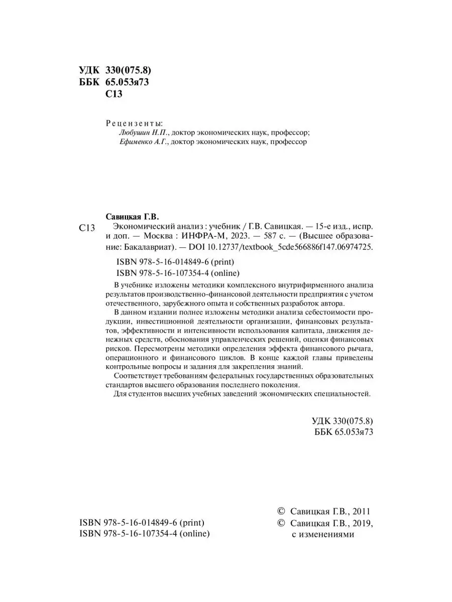 Экономический анализ. Учебник. Студентам НИЦ ИНФРА-М 147628535 купить в  интернет-магазине Wildberries