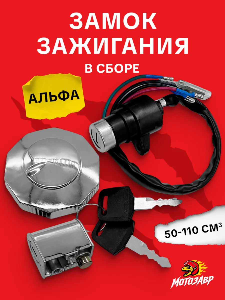 Замок зажигания на мопед Альфа в сборе
