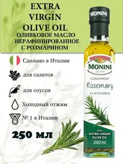 Оливковое масло нерафинированное с розмарином Extra virgin Monini 147629508 купить за 809 ₽ в интернет-магазине Wildberries