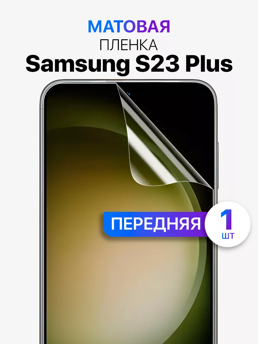 Гидрогелевая защитная пленка на стекло для galaxy s23 plus MIXSTORE  147630219 купить за 209 ₽ в интернет-магазине Wildberries