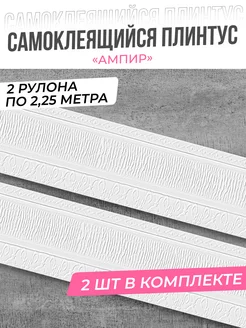 Плинтусы потолочные пвх самоклеящийся молдинг для декора AMODECOR 147630421 купить за 479 ₽ в интернет-магазине Wildberries