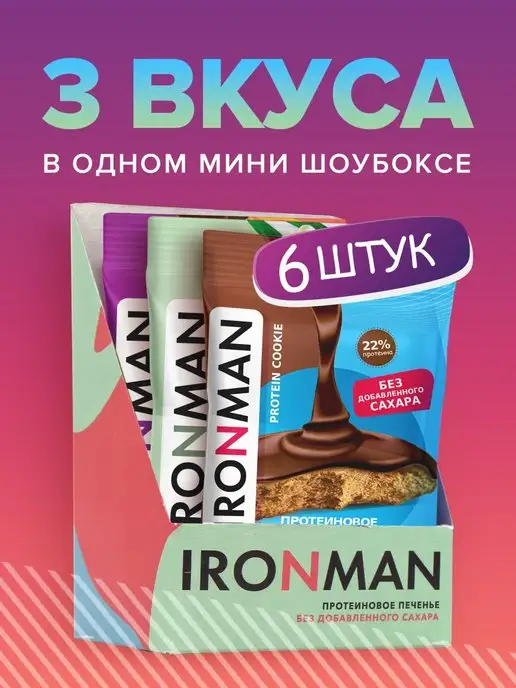 IronMan Протеиновое печенье микс 6 шт, без сахара