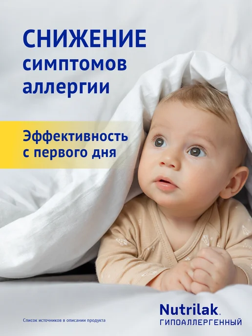 Nutrilak Смесь детская Гипоаллергенный, 0+,600г,2шт, 600 г, 2 шт, фото 6
