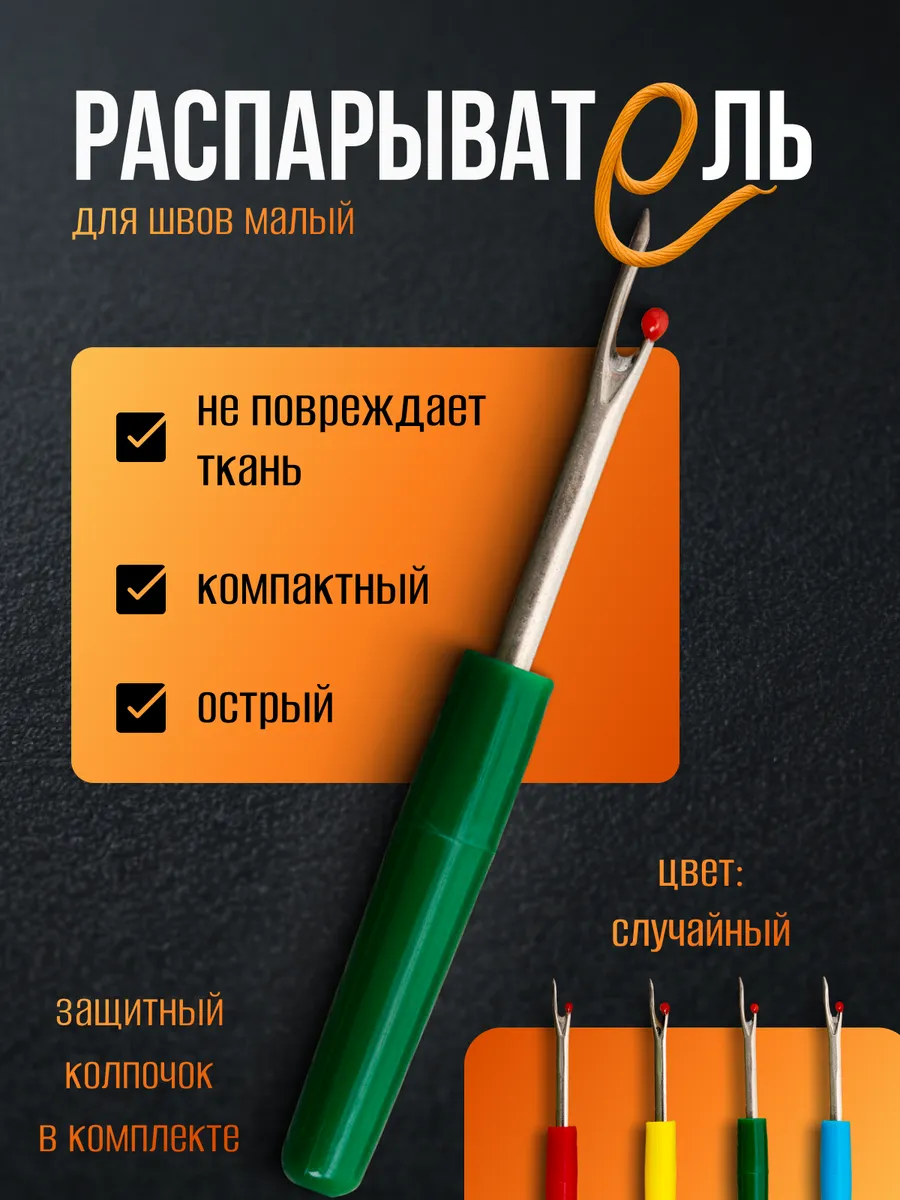 Распарыватель швов, вспарыватель малый