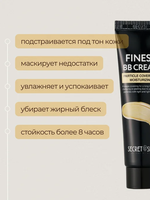 SECRET SKIN Тональный крем для лица BB корейский матирующий, бежевый, фото 2