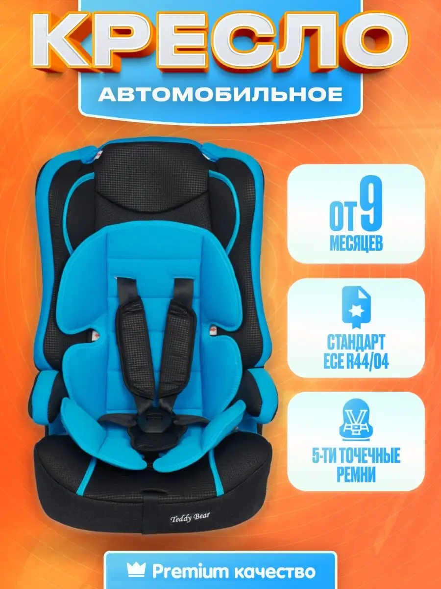 Автокресло детское 9 36 кг бустер автомобильный Teddy Bear 147634589 купить  за 4 389 ₽ в интернет-магазине Wildberries