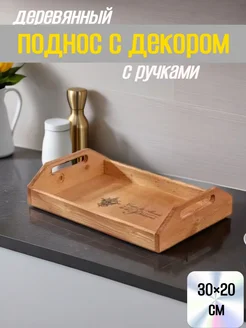Поднос деревянный прямоугольный 30*20*6,5 см Доляна 147634725 купить за 604 ₽ в интернет-магазине Wildberries