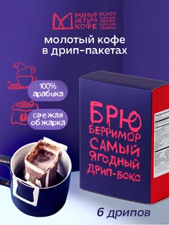 Кофе в дрип-пакетах БРЮБЕРРИМОР 6шт молотый ягодный Мануфактура Кофе 147634782 купить за 481 ₽ в интернет-магазине Wildberries