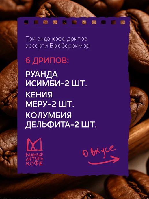 Мануфактура Кофе Брюберримор 6 шт, молотый кофе в дрип-пакетах, 6 шт, фото 2