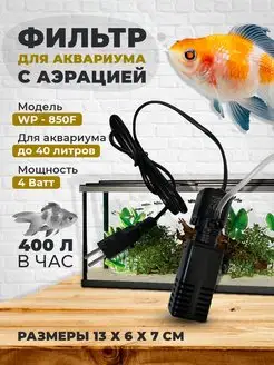 Фильтр для аквариума WP-850F Aquastyle 147634970 купить за 443 ₽ в интернет-магазине Wildberries