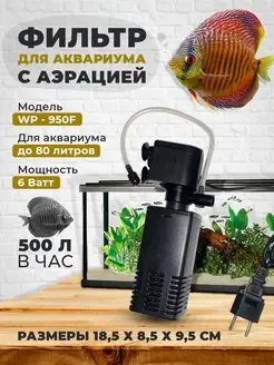 Фильтр для аквариума WP-950F Aquastyle 147634971 купить за 589 ₽ в интернет-магазине Wildberries