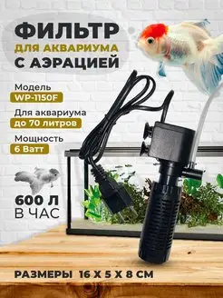 Фильтр для аквариума WP-1150F Aquastyle 147634974 купить за 632 ₽ в интернет-магазине Wildberries