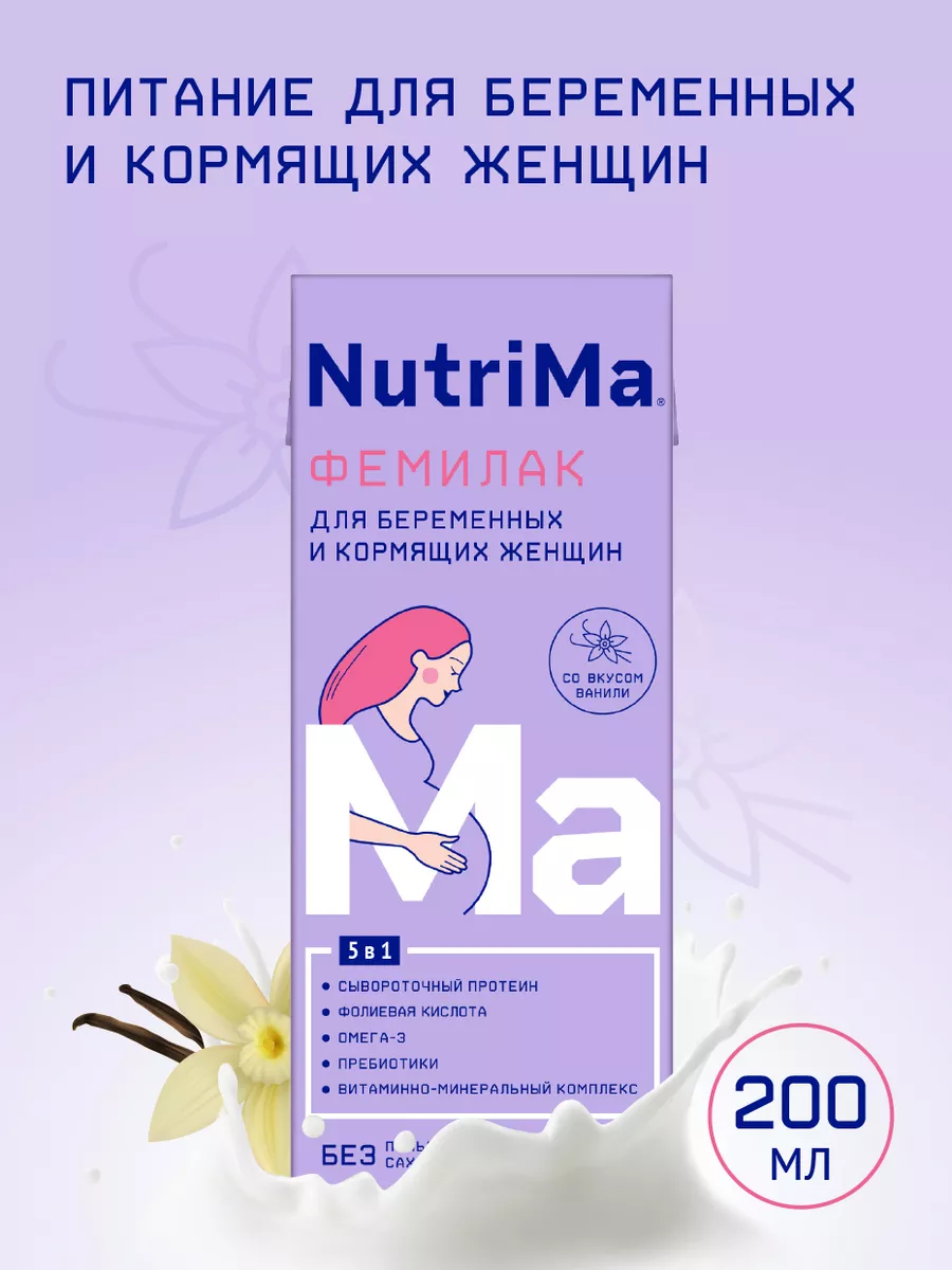 Молочный напиток для беременн и кормящих Фемилак,0,2л,18шт NutriMa  147634994 купить за 826 ₽ в интернет-магазине Wildberries