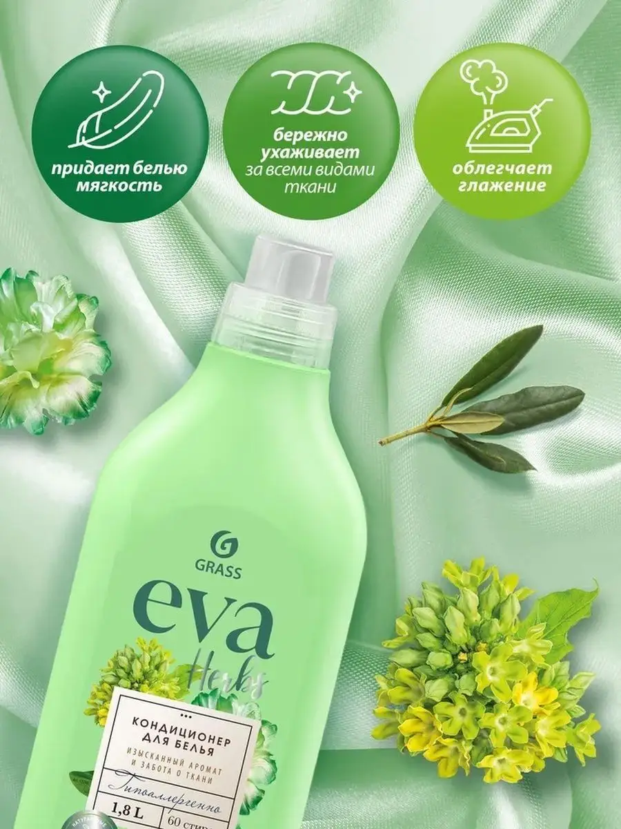 Эко-кондиционер для белья EVA Herbs (1,8л) GRASS 147635301 купить за 402 ₽  в интернет-магазине Wildberries