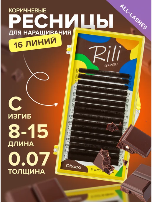 RILI Ресницы для наращивания коричневые Рили Choco C 0.07 8-15, коричневый