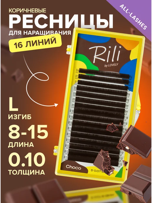 RILI Ресницы для наращивания коричневые Рили Choco L 0.10 8-15, коричневый