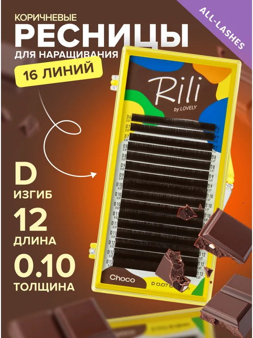 RILI Ресницы для наращивания коричневые Рили Choco C 0.10 09мм, 12 м