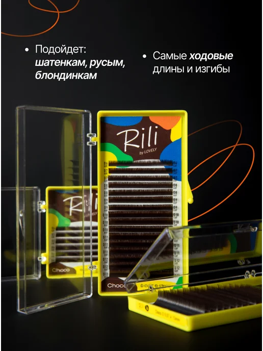 RILI Ресницы для наращивания коричневые Рили Choco C 0.10 09мм, 12 м, фото 4
