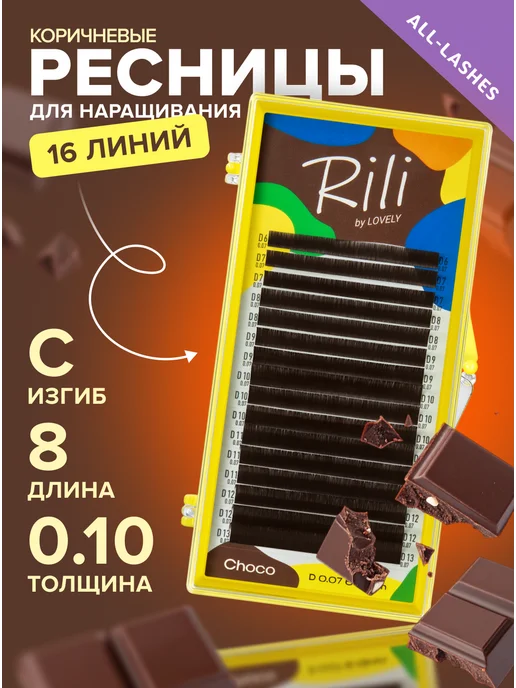 RILI Ресницы для наращивания коричневые Рили Choco C 0.10 09мм, 8 м
