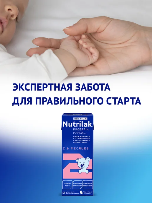 Nutrilak Смесь детская мол готовая Нутрилак Премиум2 6-12м 0,2л,18шт, 0,2 л, 18 шт, фото 6