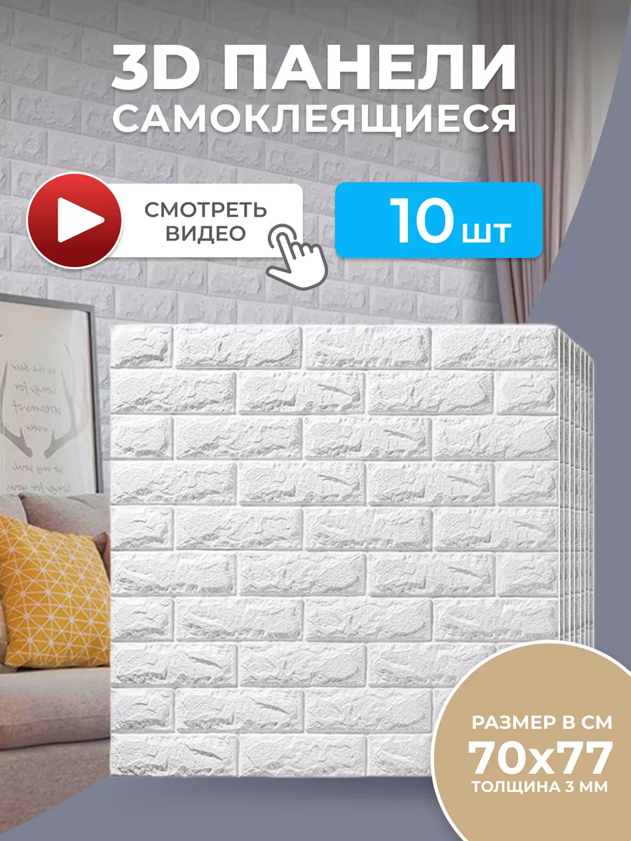 Самоклеящиеся панели для стен 3d 70*77 10 шт COMFORT LITE 147637708 купить  за 991 ₽ в интернет-магазине Wildberries