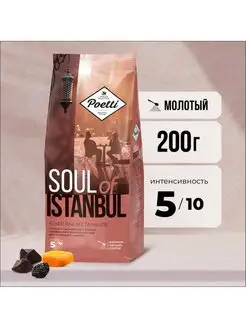 Кофе молотый Soul of Istanbul 200 гр Poetti 147638420 купить за 468 ₽ в интернет-магазине Wildberries