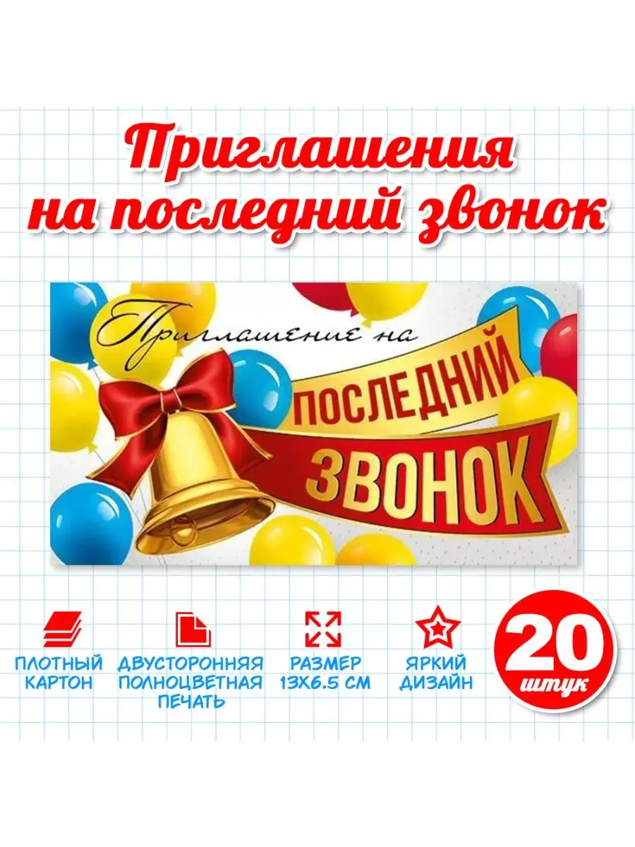 Приглашение на Последний Звонок, комплект 20 штук ALFABILLION 147638453  купить за 255 ₽ в интернет-магазине Wildberries