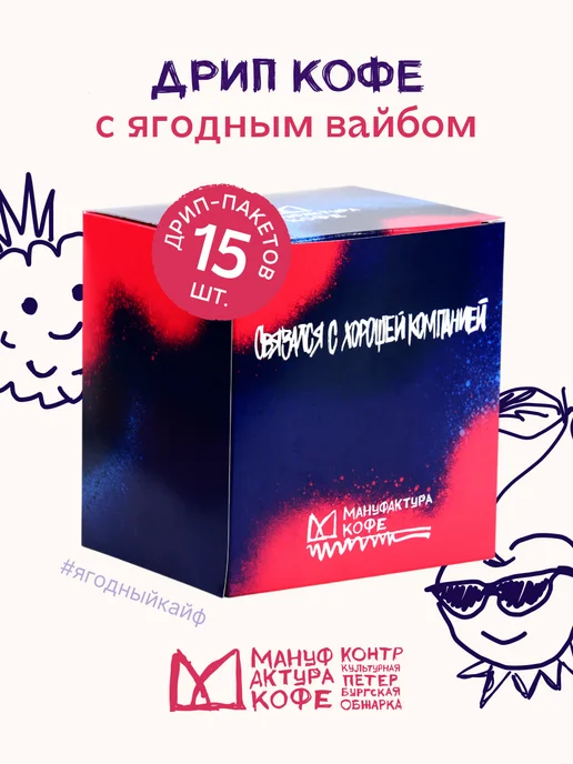 Мануфактура Кофе Брюберримор 6 шт, молотый кофе в дрип-пакетах, 15 шт