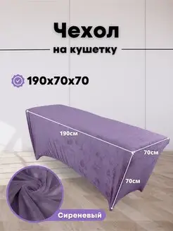 Чехол на кушетку велюровый 190 70 удлиненный Pro-comfort 147638541 купить за 1 822 ₽ в интернет-магазине Wildberries