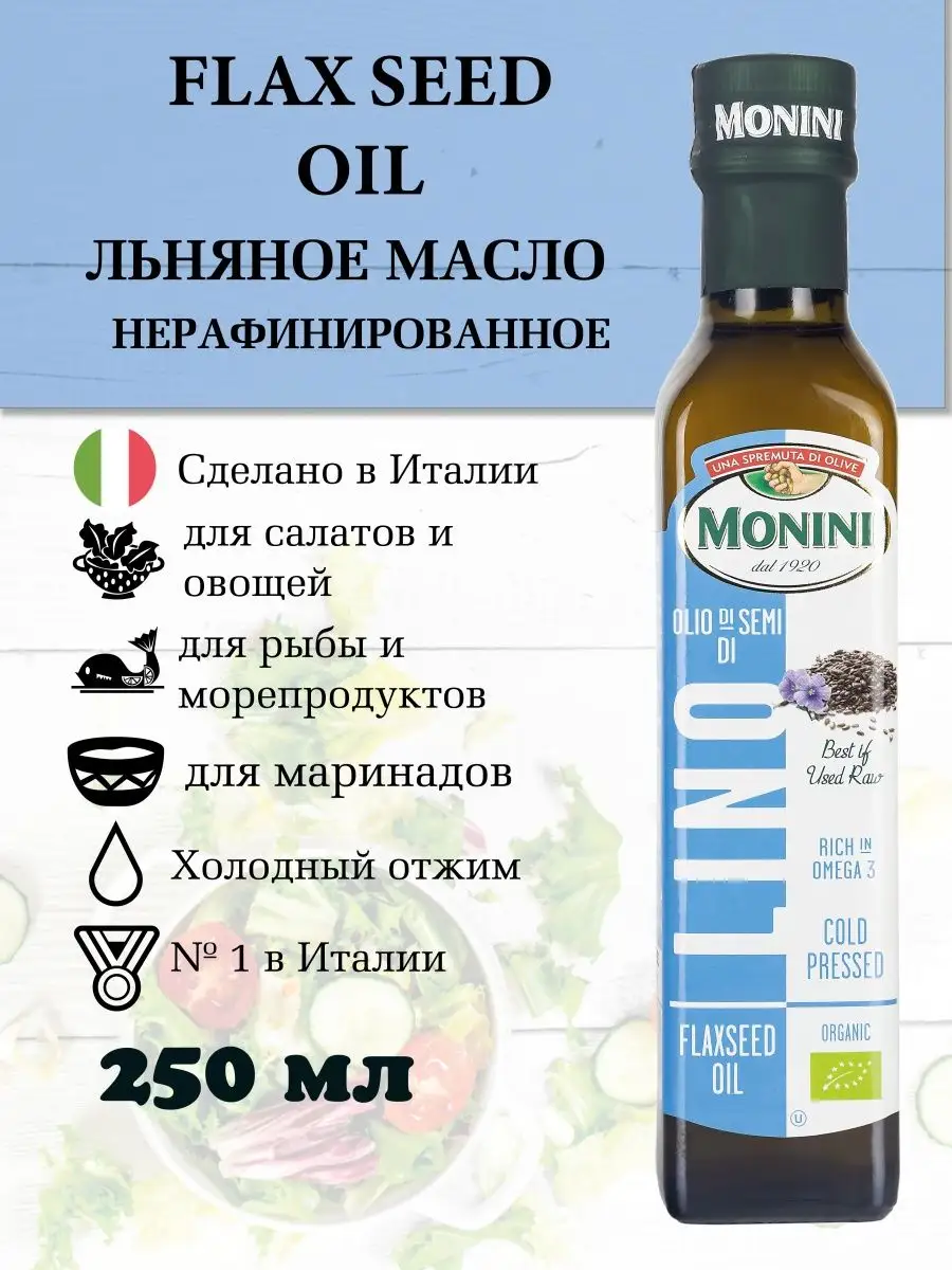 Масло льняное пищевое нерафинированное BIO Италия