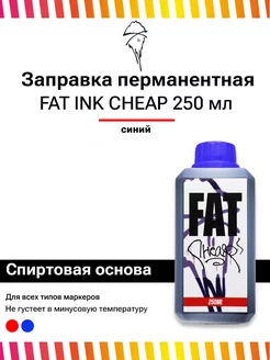 Перманентная заправка для маркеров Cheap 250 мл синяя FAT INK 147639233 купить за 425 ₽ в интернет-магазине Wildberries