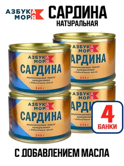 Консервы рыбные - Сардина (иваси), 245 г - 4 шт Азбука Моря 147639667 купить за 465 ₽ в интернет-магазине Wildberries