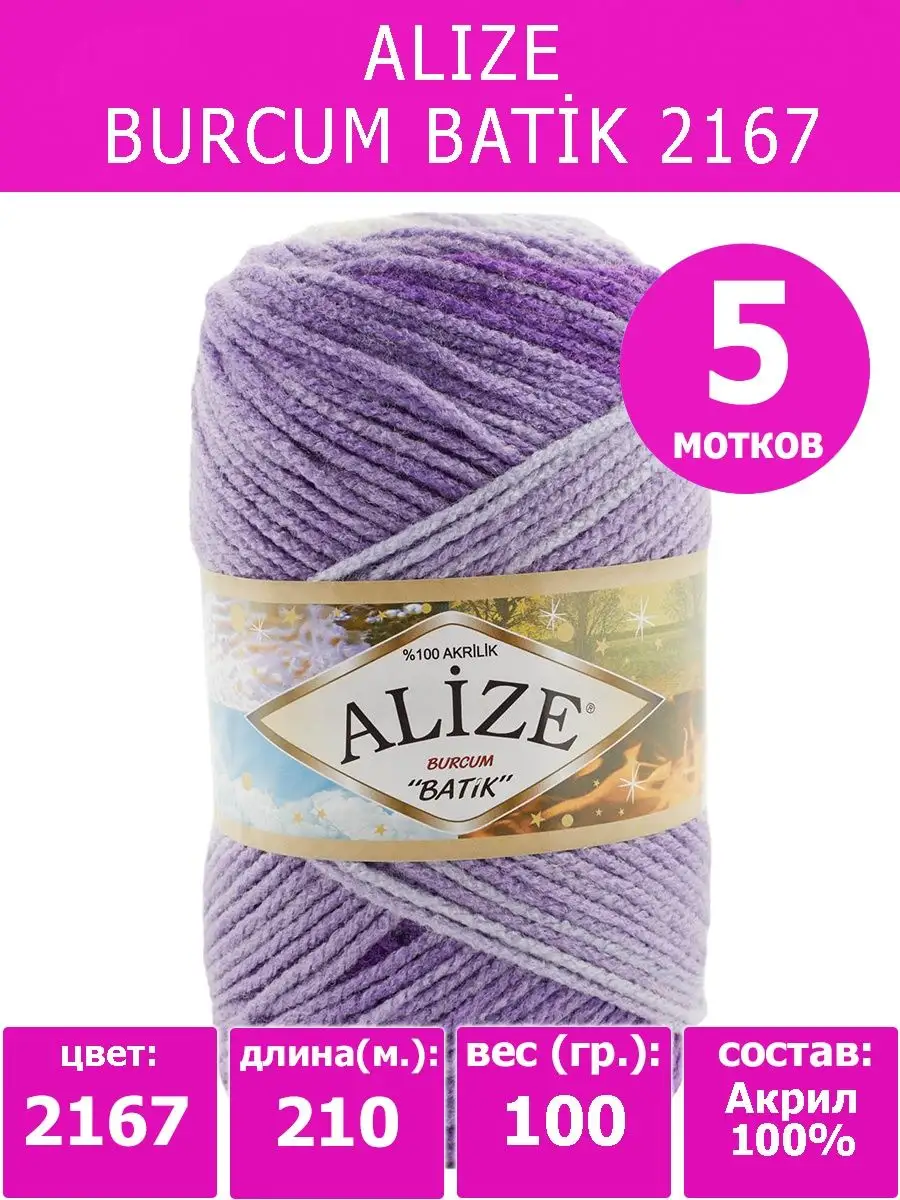 Пряжа ALIZE Bella Batik, Пряжа ALIZE