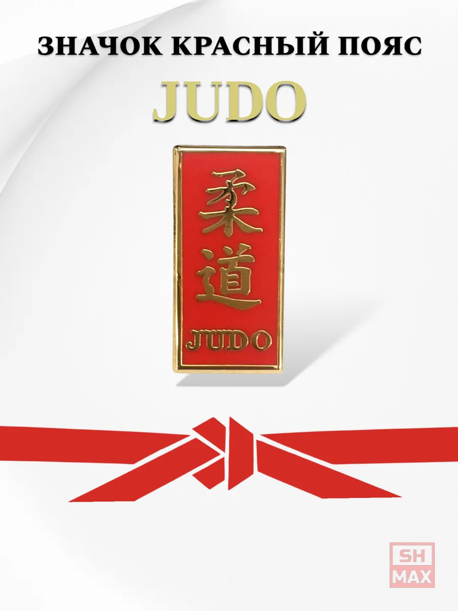 Значок — красный пояс Дзюдо (Judo)
