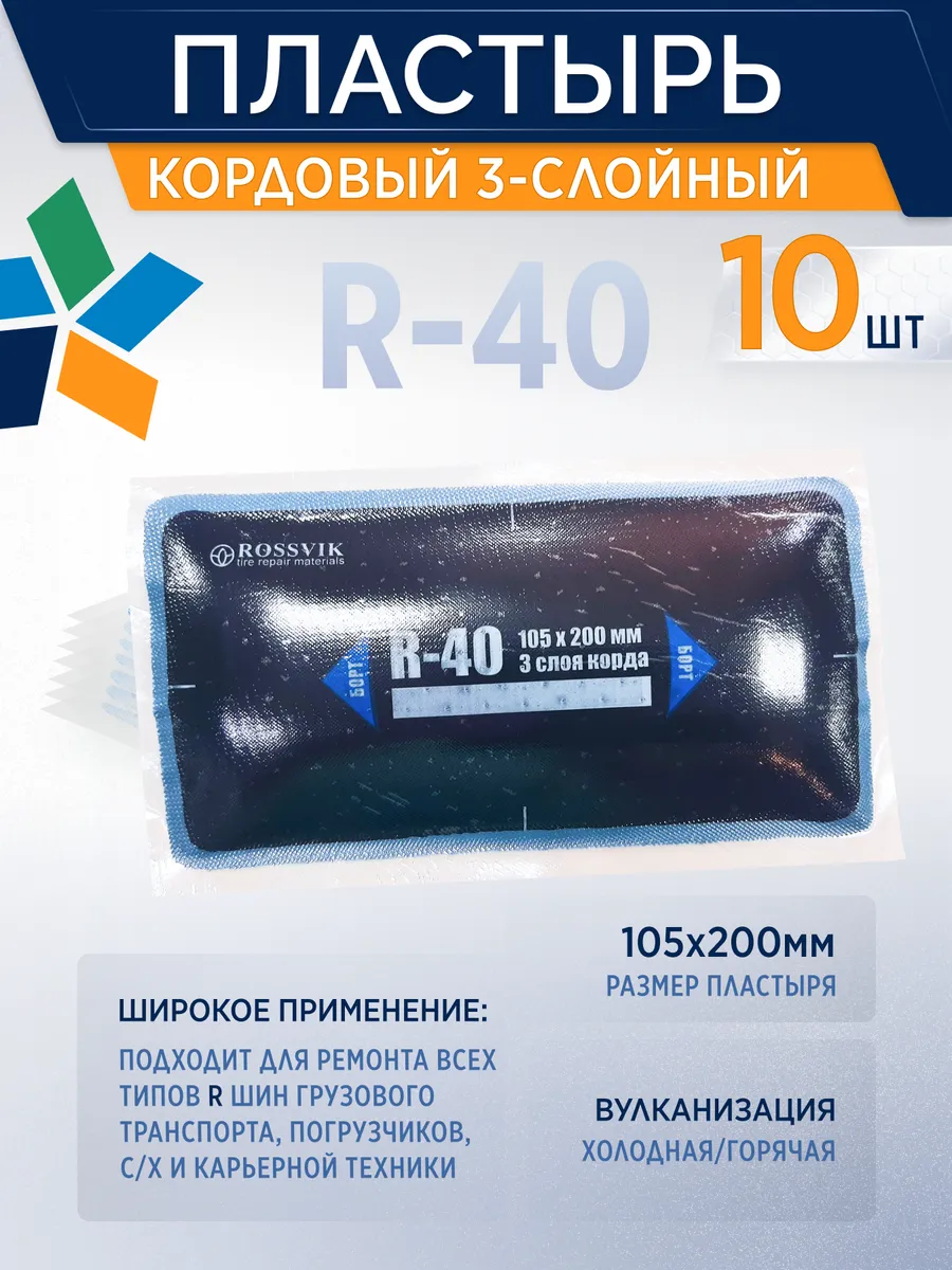 Пластырь кордовый R-40, 105*200мм, 10шт коробка